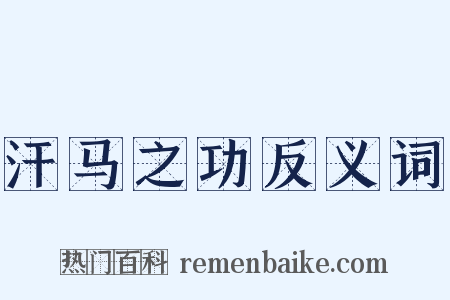 汗马之功反义词是什么意思的图片
